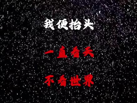 有时候抬头看天,好像和18岁的没什么区别 #时光 #年少 #青春一去不复返我们已不再年轻 #古诗词的魅力 #回到过去