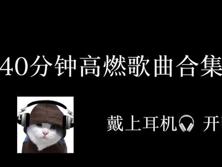 40分钟高燃歌曲游戏必备!#戴上耳机 #高燃