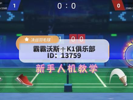 新版本还在持续优化体验感,新手打人机可以看看#决战羽毛球 #羽毛球 #游戏日常 #新手#教学示范