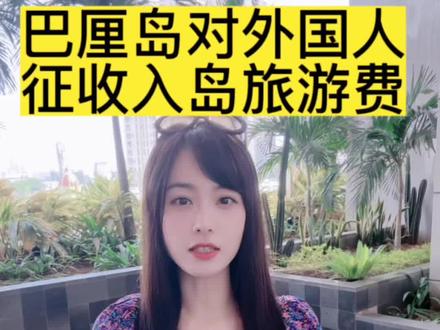 #印尼 #巴厘岛 #海外生活 #签证 #抖音看世界 巴厘岛ZF计划从2024年开始针对外国人入境巴厘岛征收约15万印尼盾,约15美金的入岛旅游费,大家对此怎么看? @DOU+小助手