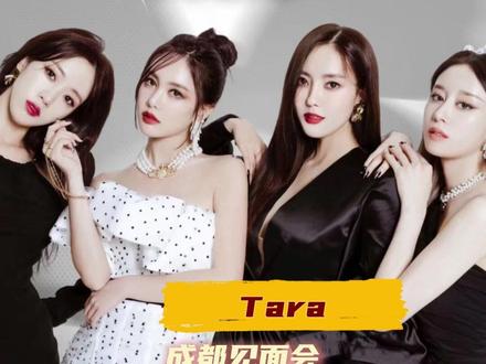 #Tara成都见面会 我终于能在成都见到我的韩娱青春皇冠啦! #Tara皇冠女团 #成都 #韩流初心 #二代团yyds
