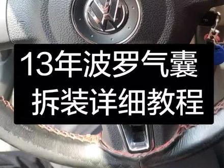 13年波罗气囊的拆装教程#大众改装
