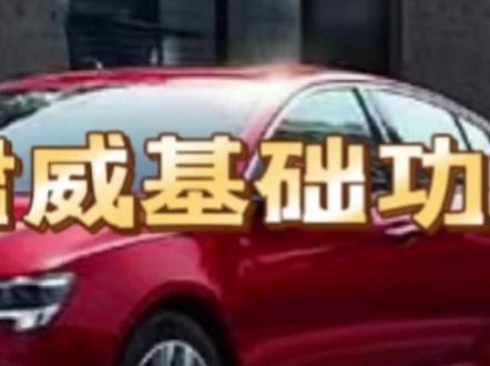 别克君威基础功能操作讲解2#别克君威