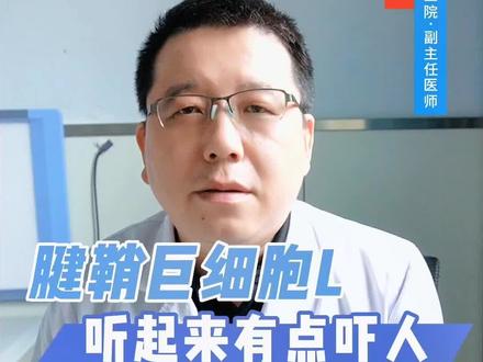 得了腱鞘巨细胞瘤严重吗?#腱鞘巨细胞瘤 #医学知识科普 #关注健康