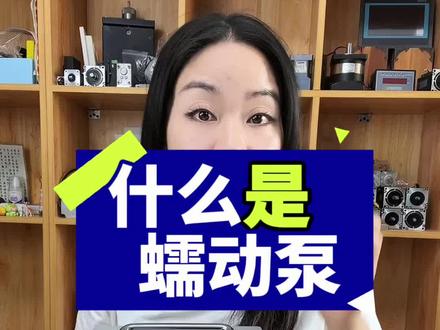 什么是蠕动泵计量泵软管泵#罐装#蠕动泵#知识分享#流体控制#非标自动化#液体传输