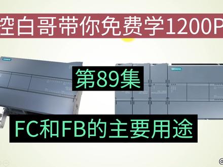 1200PLC的FC、FB主要用途#plc #工控 #自动化 #工业自动化 #电工