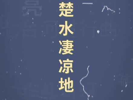 十万个梗百科:巴山楚水凄凉地,点赞统统give me~
#押韵鬼才 #巴山楚水凄凉地 #整活 #你是懂押韵
