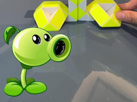 72段魔尺变豌豆射手#百变魔尺 #让孩子远离手机 #每天学习一点点