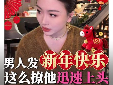男人给你发新年快乐,趁机撩他迅速火热 #栗子请接招 #女生必看 #新年 #春节 #暧昧