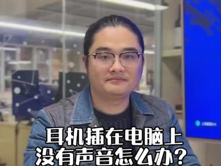 耳机插在电脑上没有声音怎么办#电脑知识#电脑技巧#it外包#it运维
