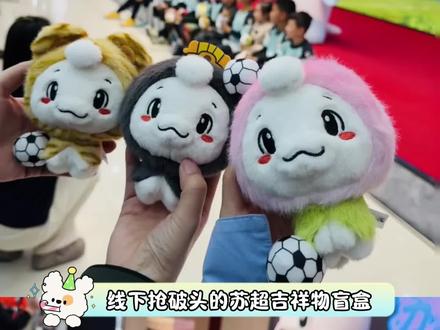 苏超吉祥物苏嘟嘟盲盒终于上线了~大家来看看自己家的呀!#苏超 #苏嘟嘟#苏超吉祥物