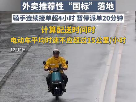 外卖推荐性“国标”落地:骑手连续接单超4小时,暂停派单20分钟,计算配送时间时,电动车平均时速不应超过15公里/小时