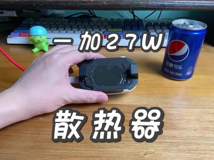 一加27W散热器,夏天游戏当标配!速降24℃! #一加 #游戏 #散热器 #手机 #测评