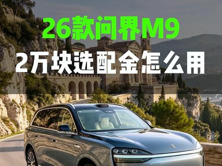 26款问界M9怎么选配不踩坑 #26款问界M9#问界M9选配#问界M9升级#问界M9改装#问界升级玩家阿牛