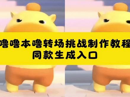 看好了,最近超火的这个噜噜本噜转场挑战制作教程来了 水豚噜噜舞蹈视频怎么设置 水豚噜噜舞蹈视频 水豚噜噜舞蹈完整版 水豚噜噜舞蹈教学 水豚噜噜舞 水豚噜噜跳舞视频 水豚噜噜 水豚噜噜跳舞是什么舞 水豚噜噜舞蹈动作解析 水豚噜噜舞蹈真人 噜噜本噜转场挑战 噜噜本噜转场挑战教程 噜噜本噜转场挑战特效 噜噜本噜转场视频 噜噜本噜 噜噜 噜噜跳舞 噜噜本噜转场挑战玩法 噜噜大王 噜噜本噜转场挑战热门 噜噜噜噜转场视频怎么拍 噜噜本噜转场挑战怎么玩 噜噜噜噜转场视频 #噜噜本噜转场挑战#剪映#水豚噜噜#转场#噜噜 噜噜噜转场 噜噜噜噜转场塌腰视频怎么拍 噜噜转场视频 噜噜转场教程 噜噜大王蝴蝶步教程 噜噜舞蹈教程 噜噜跳舞真人版教学 噜噜舞蹈动作分解 噜噜舞蹈教学 噜噜舞蹈怎么跳 噜噜舞蹈怎么设置 噜噜舞蹈 噜噜跳舞教程 噜噜舞蹈完整版 噜噜钢管舞 噜噜舞 噜噜跳舞视频 噜噜舞蹈双人 噜噜舞蹈合集 水豚噜噜舞蹈视频怎么设置 水豚噜噜舞蹈视频 水豚噜噜舞蹈完整版