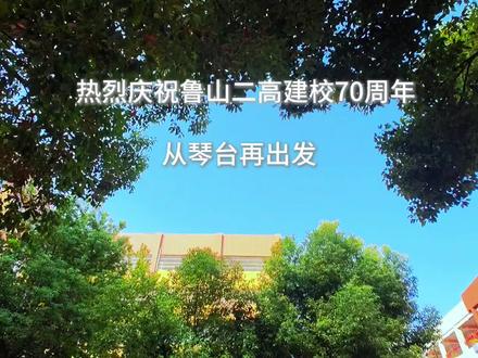 热烈祝贺鲁山二高建校70周年#鲁山