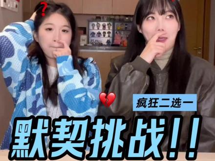 能到这种程度也算是一种默契#默契挑战#二选一挑战 #我们一个像夏天一个像秋天 #搞笑