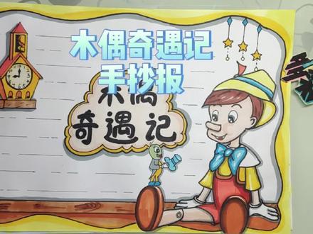 木偶奇遇记手抄报,有线稿可分享#手抄报 #画画 #小学生手抄报 #学习