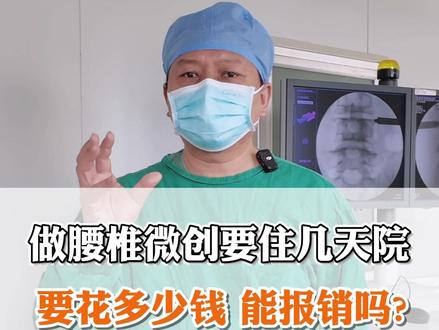 腰突、腰椎管狭窄,做腰椎微创要住几天院,要花多少钱 能报销吗?
#腰突 #腰椎管狭窄 #脊柱内镜 #抖出健康知识宝藏 #医学科普