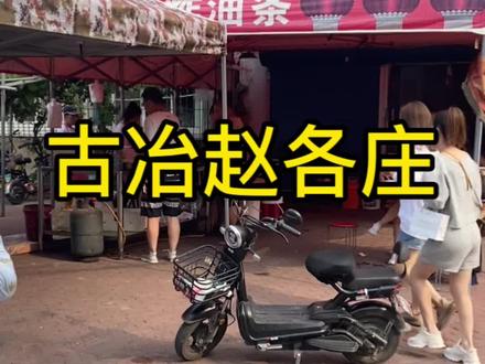 #海外奇遇见闻录第二期 #抖音美食推荐官 #好吃不贵经济实惠 #抖音美食
古冶赵各庄三角地馄饨
说是古冶混沌天花板不过分吧?
有好吃的推荐 你推荐我必尝
大伙给点点赞👍