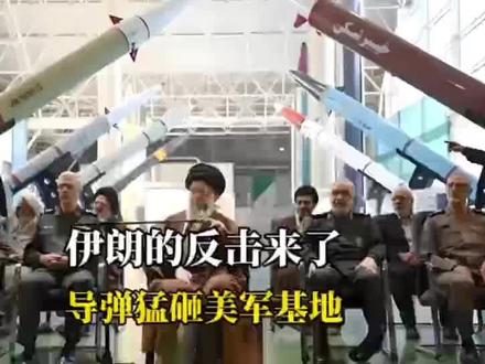 伊朗的反击来了,对美军中东基地一顿猛砸!中东大战影响有多大?