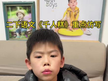 #二年级语文下册 《千人糕》重点仿写#知识分享 #仿写句子 #必考考点 #二年级语文