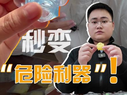 儿童玩具变“危险利器”,父母们赶紧去检查一下吧! #测评 #宝妈必看 #儿童安全 #捏捏乐