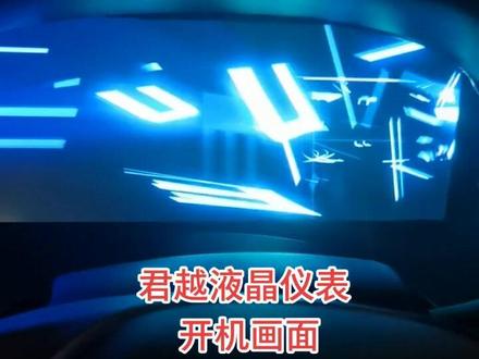 君越液晶仪表开机画面