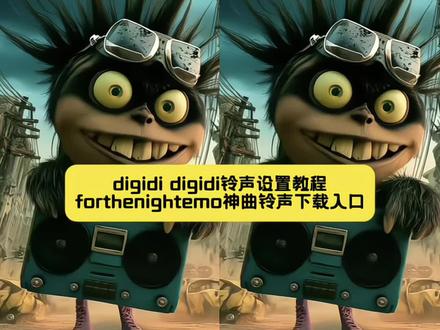 你们要的digidi digidi铃声forthenightemo神曲微信铃声获取及设置详细教程来了, digidi digidi铃声
forthenightemo神曲铃声
digidi digidi铃声教程
digidigi哈萨克斯坦歌曲
digidi digidi高清版
digidi digidi抖音版
digidi digidi试听
digdin zaac纯音乐铃声
digi ghetto手机铃声
digidi digidi节奏特点
digidi digidi铃声
digidi digidi铃声微信
digidi digidi完整版
digidi digidi铃声中文
digidi digidi铃声大车司机
digidi digidi铃声司机
digdin怎么设置来电铃声
digidigi哒哒哒维语歌曲
digidigi哒哒哒 微信来电铃声怎么自定义设置
微信来电铃声怎么上传自己的音乐
微信来电铃声怎么自定义设置本地
微信来电铃声怎么自定义设置oppo
微信来电铃声怎么自定义设置苹果
华为微信来电铃声怎么自定义设置
微信铃声怎么设置自定义铃声
微信来电铃声怎么自定义设置抖音
维语歌曲digidigi教程
digidigi哒哒哒维语歌词 #digidigi哒哒哒维语歌词
digidigi哒哒哒动漫版
digidigi歌曲叫什么
digidigi哒哒哒原版
digidigi哒哒哒手势舞
digidigi哈萨克斯坦歌曲歌词 #digidigi哈萨克斯坦歌曲歌词
digidigi哈萨克斯坦歌曲歌词大意 #digidigi哈萨克斯坦歌曲歌词大意
digi digi bam jam歌词
digi digi卡塔尔歌曲
digidigibamjam原版
digidigidada歌词完整版
digidigi哈萨克斯坦歌曲铃声 #digidigi哈萨克斯坦歌曲铃声
digidigi哈萨克斯坦歌曲翻译
digidigi哈萨克斯坦歌曲原唱
digidi digidi歌曲
哒哒哒微信铃声
forthenightemo神曲铃声
for the night emo神曲
forthenightemo神曲铃声挂件
forthenight音乐流口令版
forthenight音乐
for the night remix
forthenightemo翻唱
forthenightemo铃声
#剪映