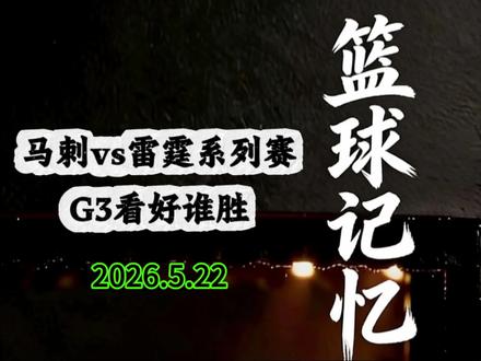 马刺vs雷霆,G3看好谁胜? #创作灵感 #马刺VS雷霆 #球赛结果预测 #nba吐槽大会 #nba季后赛