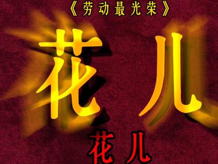 五一劳动节来了,把这首经典歌曲送给天下所有的劳动者《劳动最光荣》#60年代的老歌 #创作者中心 #创作灵感 #五一 #音乐分享