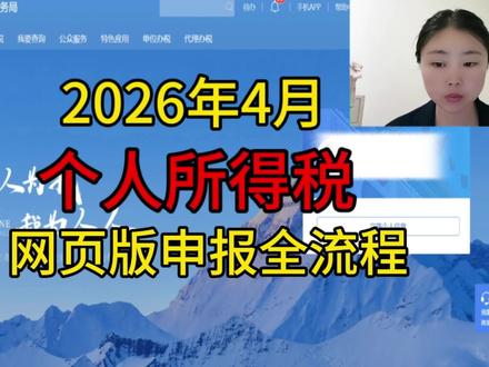 个人所得税申报全流程,手把手教个税申报网页版 26年4月个人所得税申报教程#会计 #会计实操 #零基础学会计 #个人所得税申报 #报税