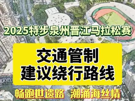 #2025特步泉州晋江马拉松赛 交通管制建议绕行路线
来源|晋江交警
记者|朱艳
编辑|丘天
校对|杨晨辉
一审|丘天
二审|颜雅
三审|张杰