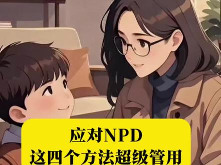 对付NPD,这四个方法最管用,减少伤害,保护好自己#育儿育己 #家庭教育 #亲子沟通 #NPD幸存指南#NPD