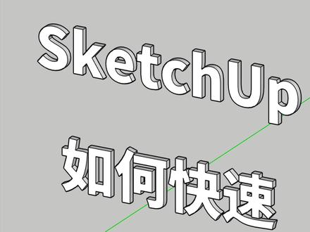 SketchUp如何快速合并共面线?