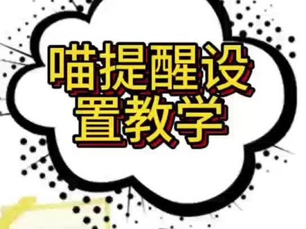 喵提醒设置方法#小技巧#喵提醒 #山海经异变