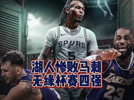 湖人杯赛不敌马刺惨遭淘汰,攻防两端完全被压制,替补席除斯玛特外继续拉跨。#马刺力克湖人晋级NBA杯半决赛 #马刺淘汰湖人 #湖人 #马刺 #詹姆斯