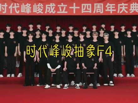 时代峰峻抽象f4 #时代峰峻#王俊凯#宋亚轩#黄朔#王橹杰