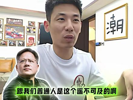 茶余饭后浅谈黄仁勋,对比马斯克占股,黄仁勋占股百分之3.5 但是他在公司的影响力是巨大的#黄仁勋 #英伟达 @旭旭宝宝 #马斯克 #旭旭宝宝 #旭旭宝宝传媒