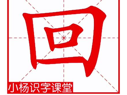 每天打卡学汉字第242期,回字的田字格写法,回字读音,回字笔顺,回字组词,回字造句。#小学语文 #幼小衔接 #一年级 #一年级语文 #识字 @DOU+小助手 @抖音小助手