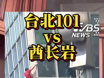 亚历克斯Alex徒手攀爬台北101大厦vs酋长岩 你以为台北101比酋长岩容易很多?一起来看看到底哪个更厉害吧#德州 #梅斯塔桑王冰崧 #徒手攀岩 #台北101 #极限运动
