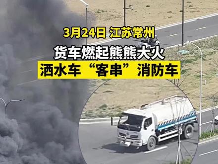 洒水车化身“消防车” 和消防员一起成功救援。#救援现场
