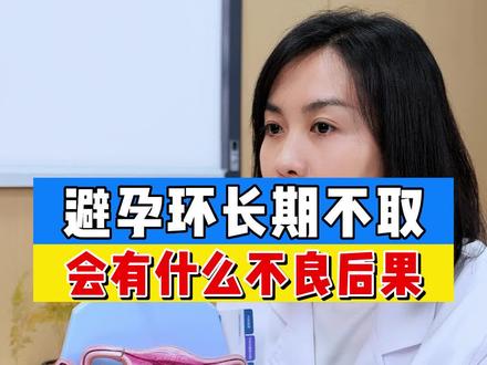你知不知道避孕环定期是要取出来的,避孕环如果长期不取,对女性的身体会带来不利的影响,大家要注意自己避孕环的年限,及时取出或更换 #避孕 #女生必看 #春晓医生 #女性健康