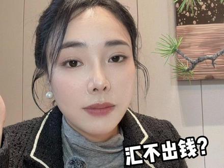 香港账户汇不出钱??? #港卡 #香港银行开户 #汇款 #外贸 #金融
