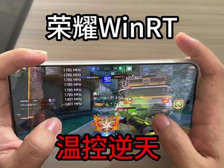 说好的185高刷呢?荣耀winrt游戏测试!
#荣耀win #数码科技 #cf手游 #钢化膜