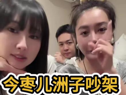 今枣儿和洲子吵架,大陶汁傻眼了!#桂汁儿 #看过来 #直播间那些事 @香辣桂汁儿 @大陶汁(全网最扛揍得女人) @今枣儿 @王柏洲
