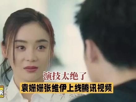 袁姗姗×张维伊新剧上线腾讯视频!这对组合太有戏了@娱乐最前沿 #演技炸裂 #娱乐圈