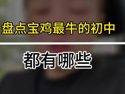 盘点宝鸡最牛的初中#一个敢说真话的房产人