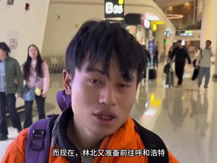 林北的荒野求生完全没有焦虑,只有返祖的兴奋 #荒野林北挑战72小时穿越内蒙冰原