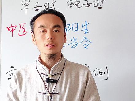 早子时晚子时分析 #十二时辰 #子时 #老师日常